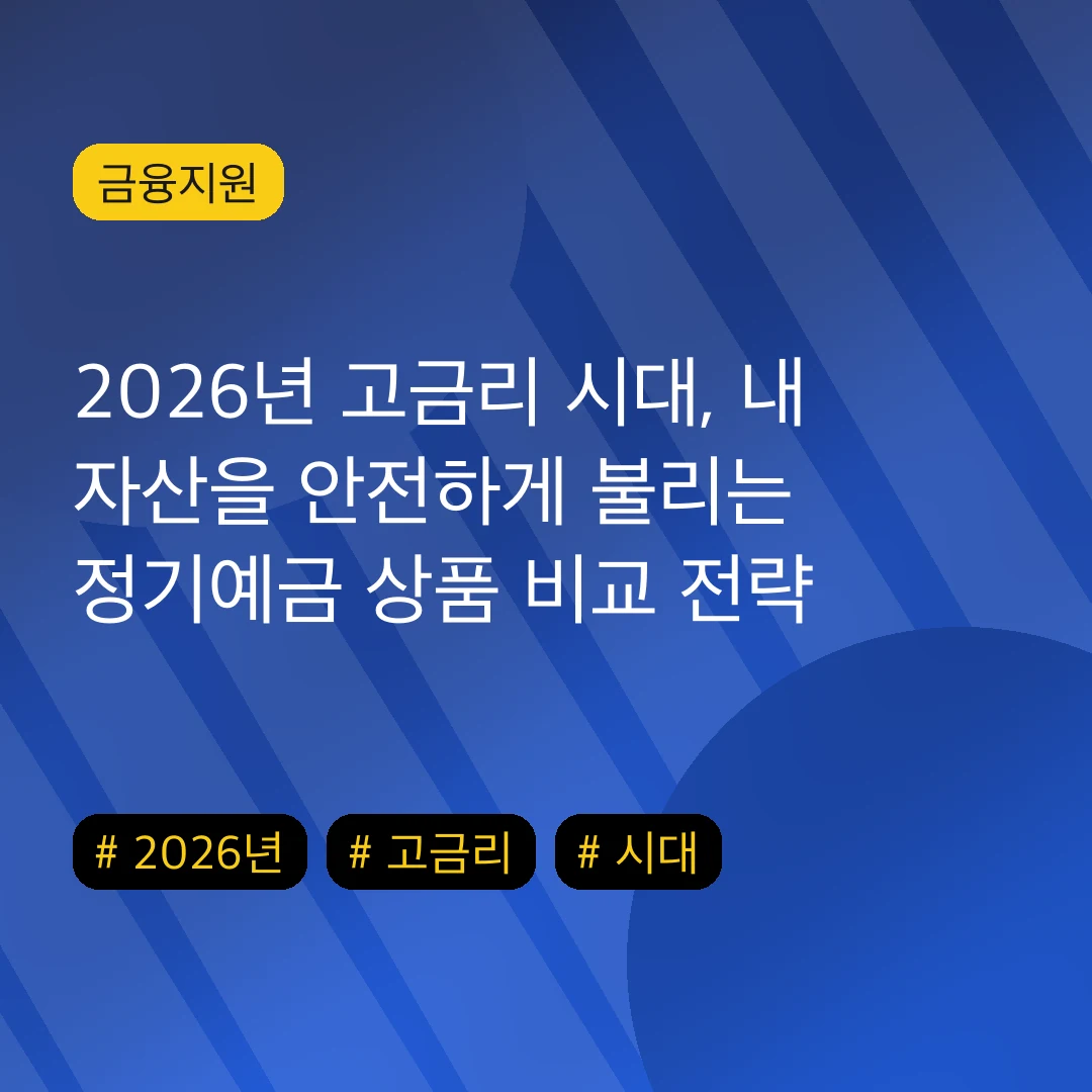 2026년 고금리 시대, 내 자산을 안전하게 불리는 정기예금 상품 비교 전략