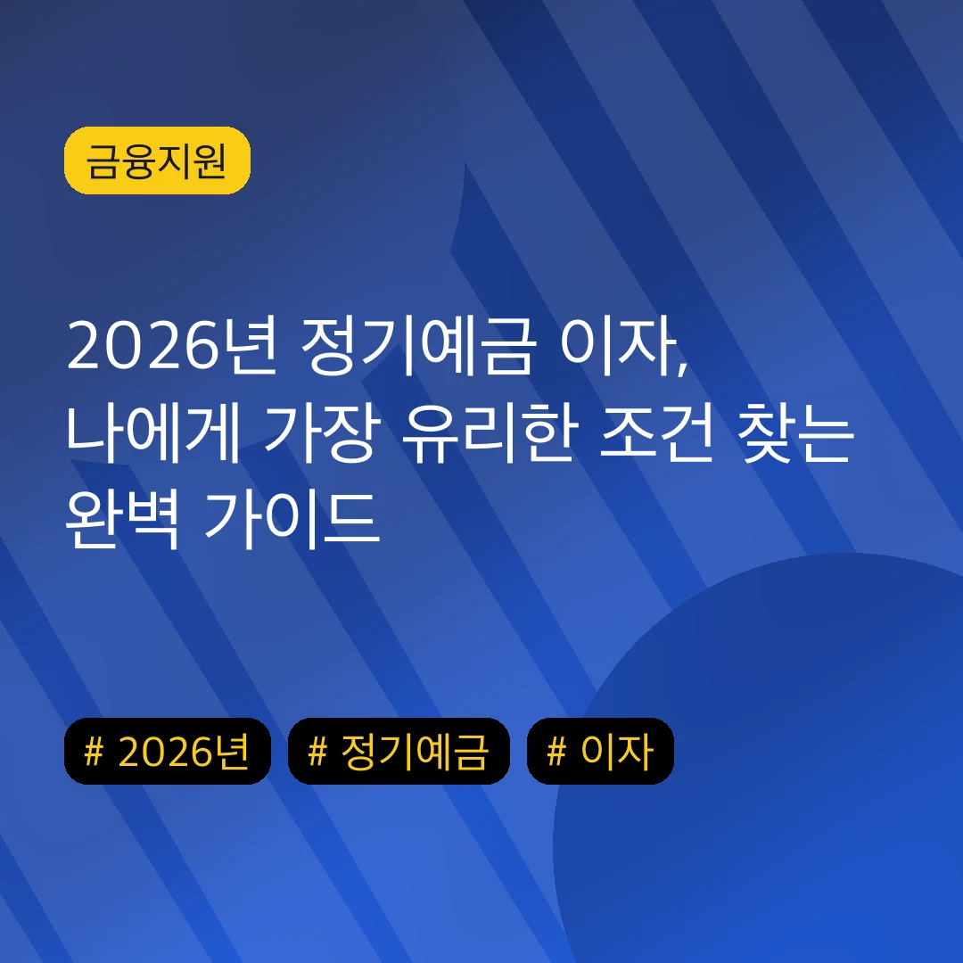2026년 정기예금 이자, 나에게 가장 유리한 조건 찾는 완벽 가이드