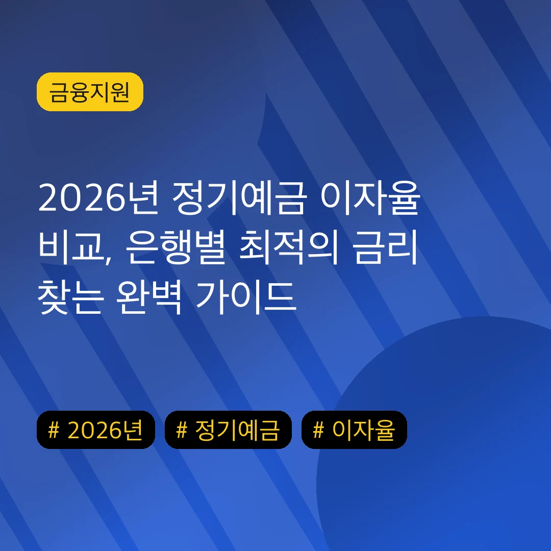 2026년 정기예금 이자율 비교, 은행별 최적의 금리 찾는 완벽 가이드