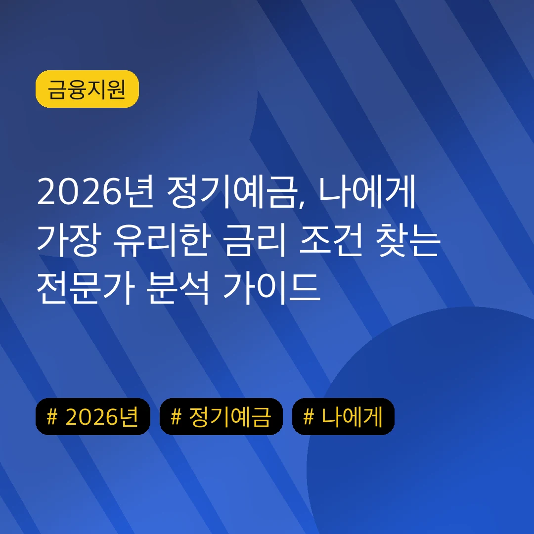 2026년 정기예금, 나에게 가장 유리한 금리 조건 찾는 전문가 분석 가이드