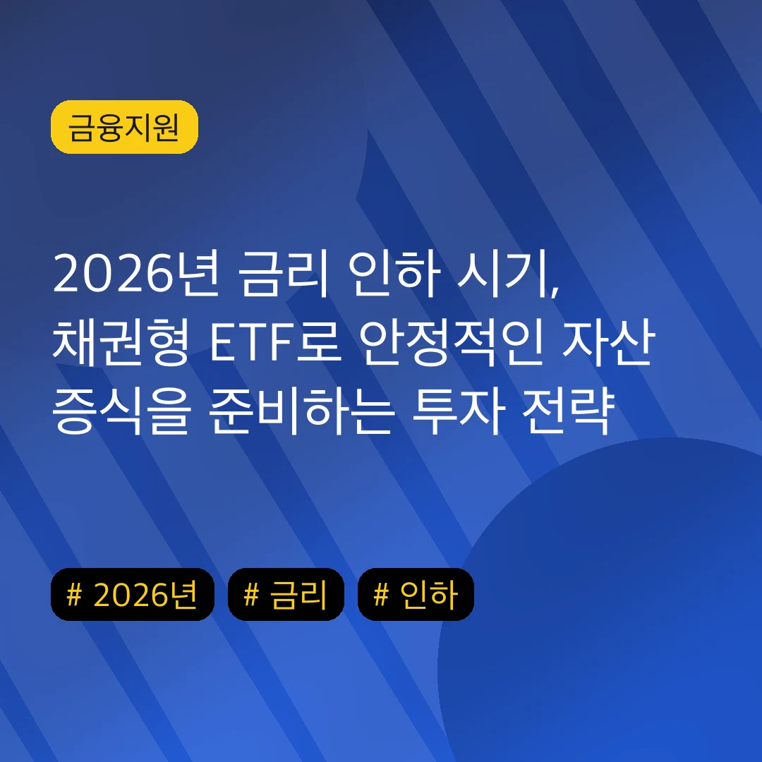 2026년 금리 인하 시기, 채권형 ETF로 안정적인 자산 증식을 준비하는 투자 전략