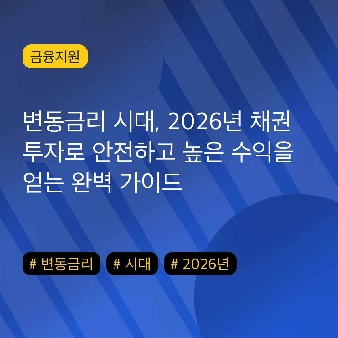 변동금리 시대, 2026년 채권 투자로 안전하고 높은 수익을 얻는 완벽 가이드
