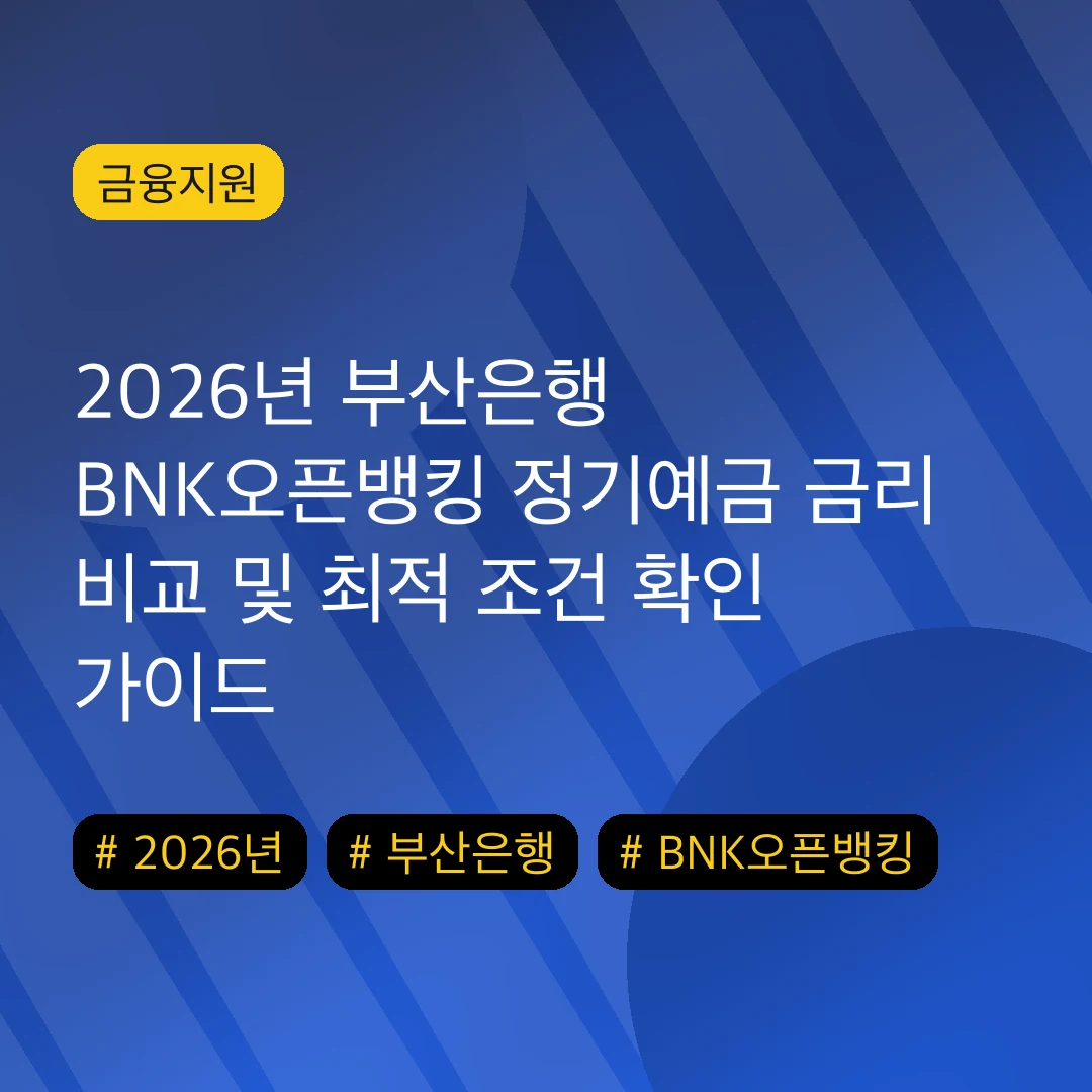2026년 부산은행 BNK오픈뱅킹 정기예금 금리 비교 및 최적 조건 확인 가이드