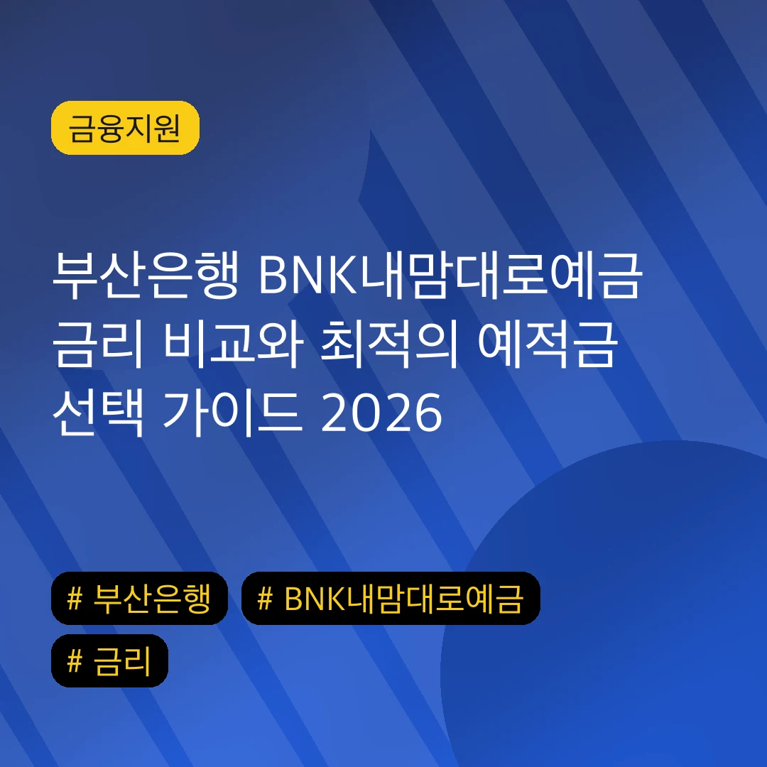 부산은행 BNK내맘대로예금 금리 비교와 최적의 예적금 선택 가이드 2026
