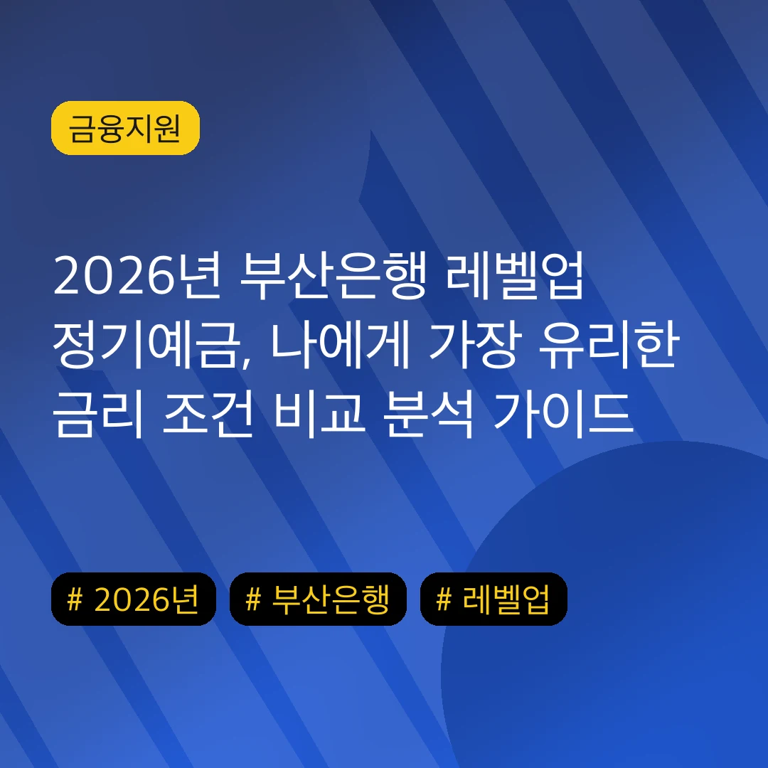 2026년 부산은행 레벨업 정기예금, 나에게 가장 유리한 금리 조건 비교 분석 가이드