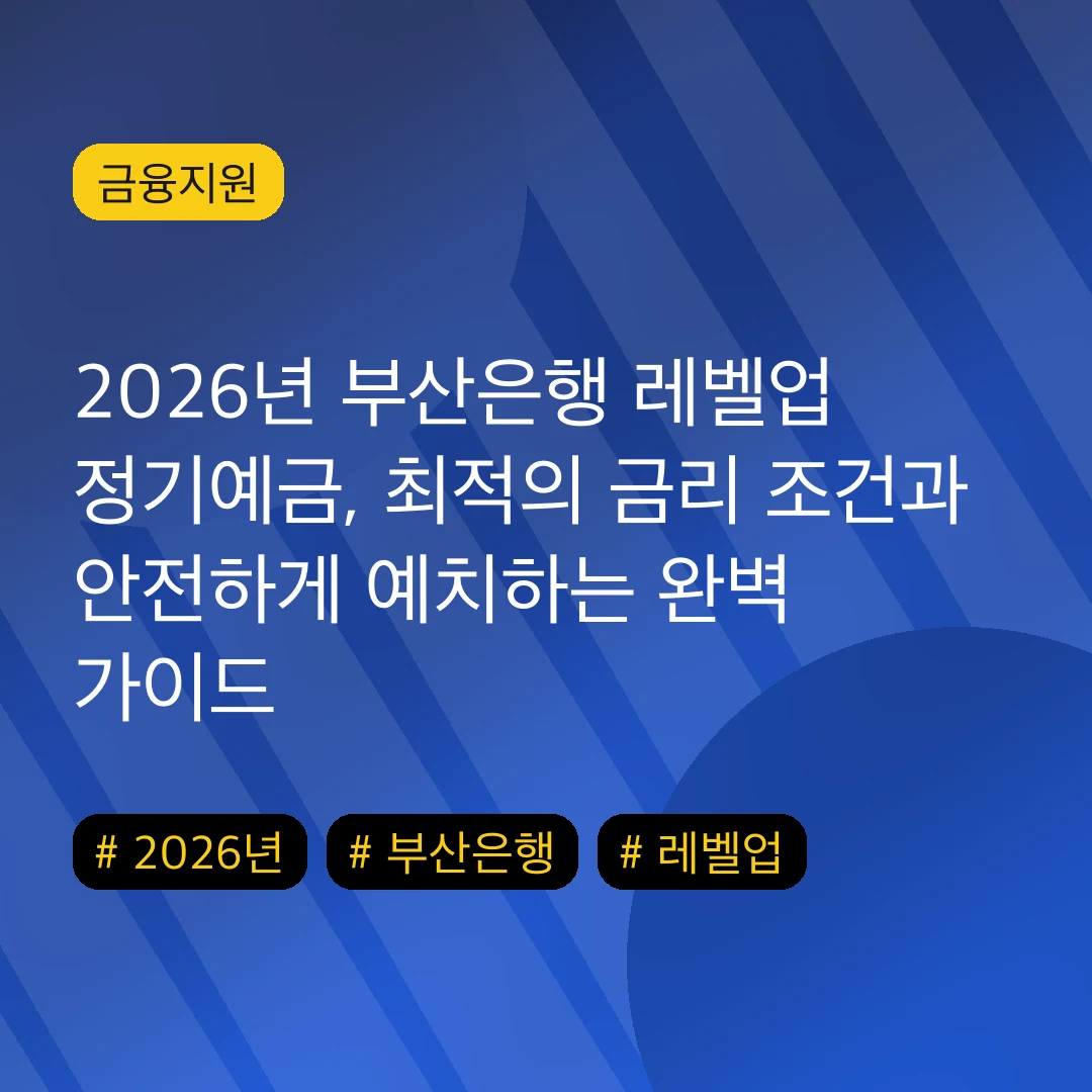 2026년 부산은행 레벨업 정기예금, 최적의 금리 조건과 안전하게 예치하는 완벽 가이드