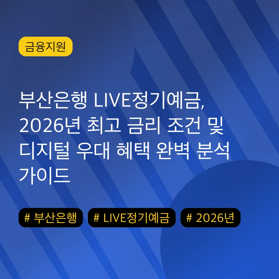 부산은행 LIVE정기예금, 2026년 최고 금리 조건 및 디지털 우대 혜택 완벽 분석 가이드