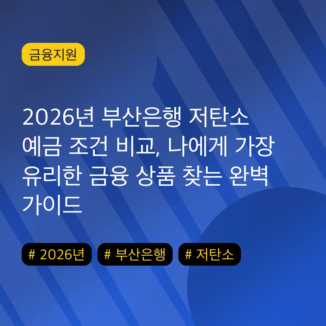 2026년 부산은행 저탄소 예금 조건 비교, 나에게 가장 유리한 금융 상품 찾는 완벽 가이드