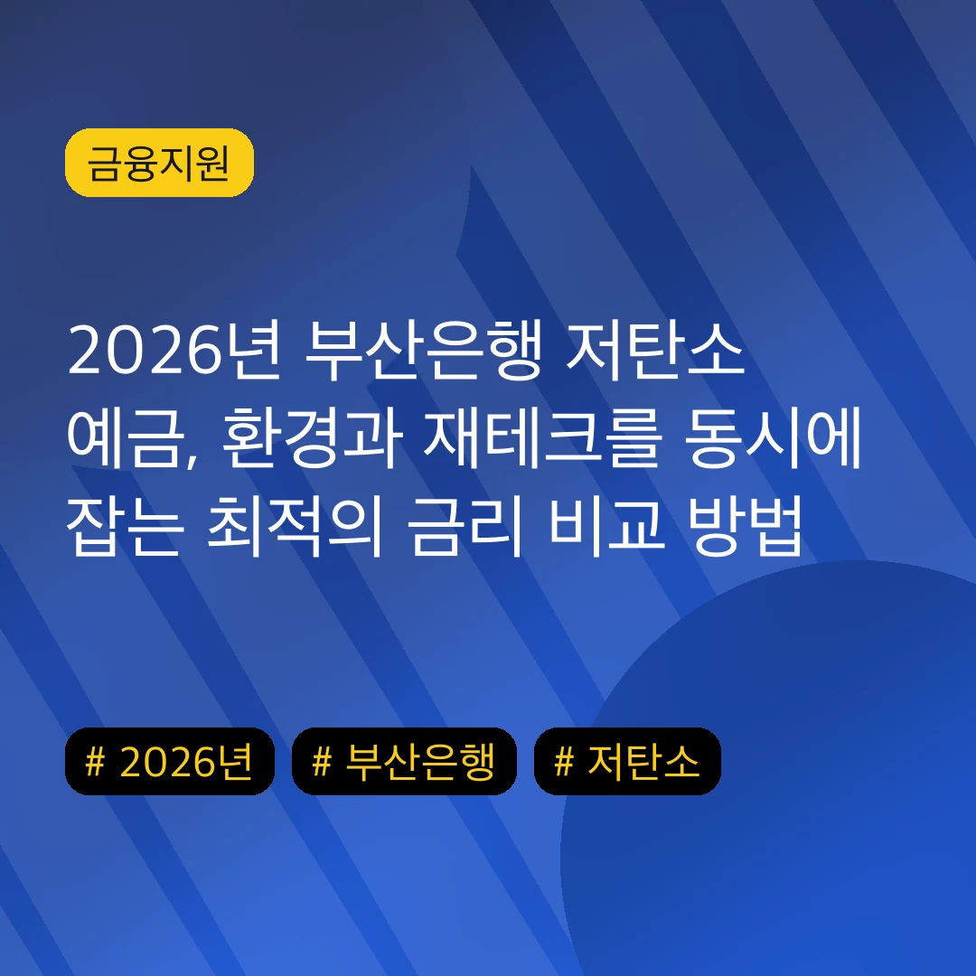 2026년 부산은행 저탄소 예금, 환경과 재테크를 동시에 잡는 최적의 금리 비교 방법