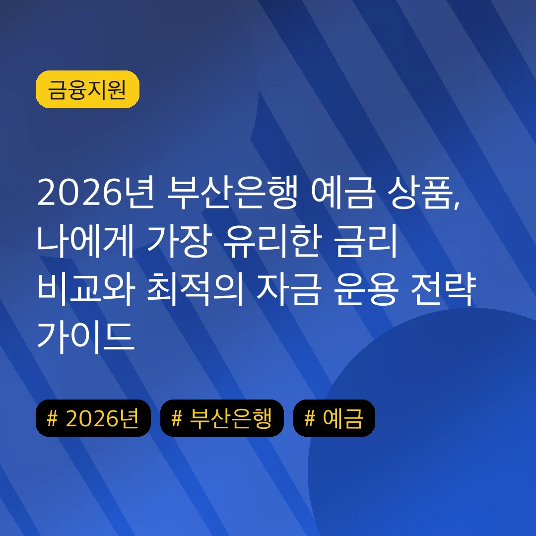 2026년 부산은행 예금 상품, 나에게 가장 유리한 금리 비교와 최적의 자금 운용 전략 가이드