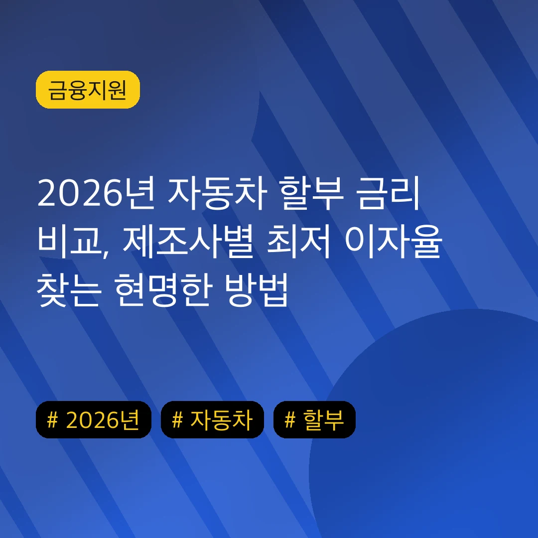2026년 자동차 할부 금리 비교, 제조사별 최저 이자율 찾는 현명한 방법