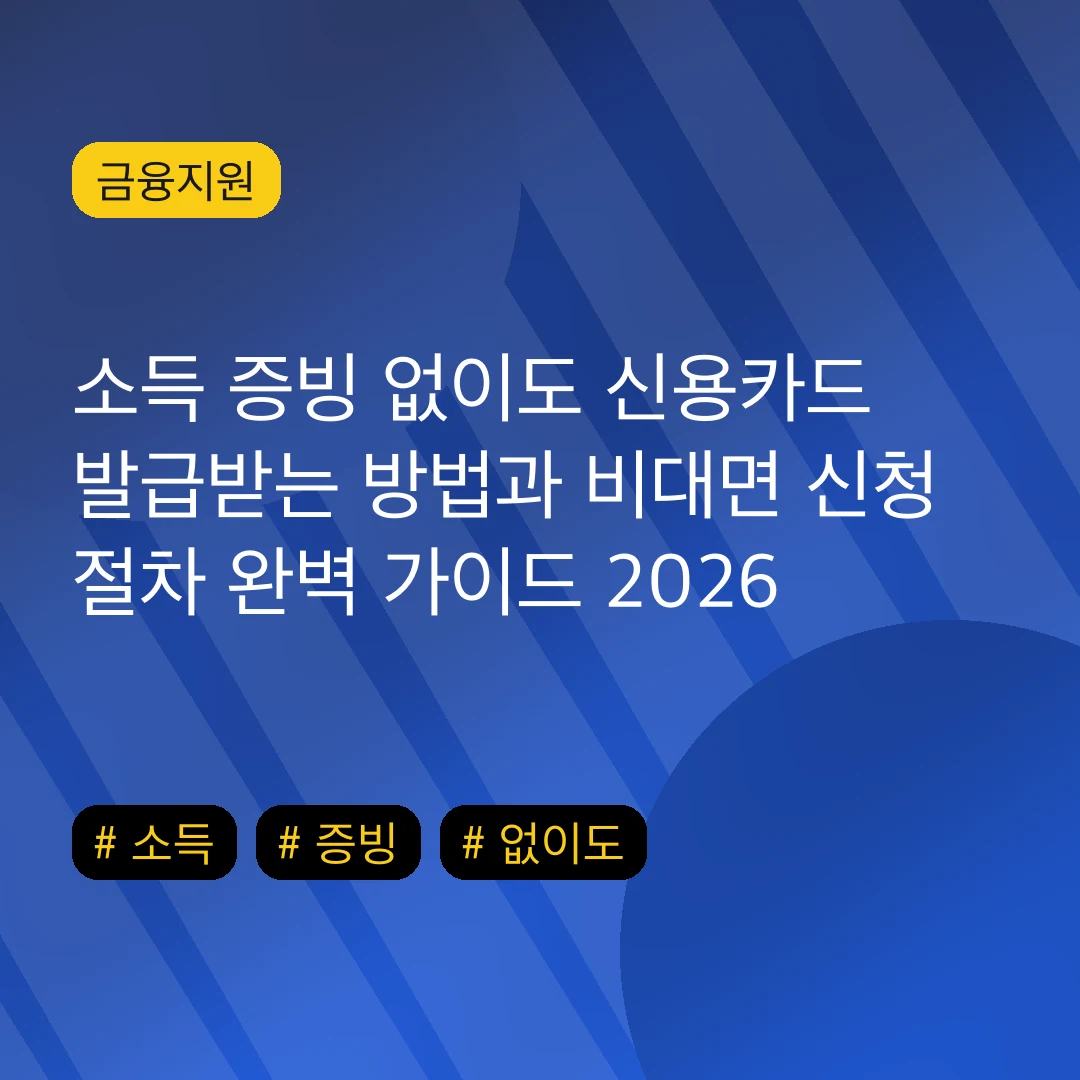 소득 증빙 없이도 신용카드 발급받는 방법과 비대면 신청 절차 완벽 가이드 2026