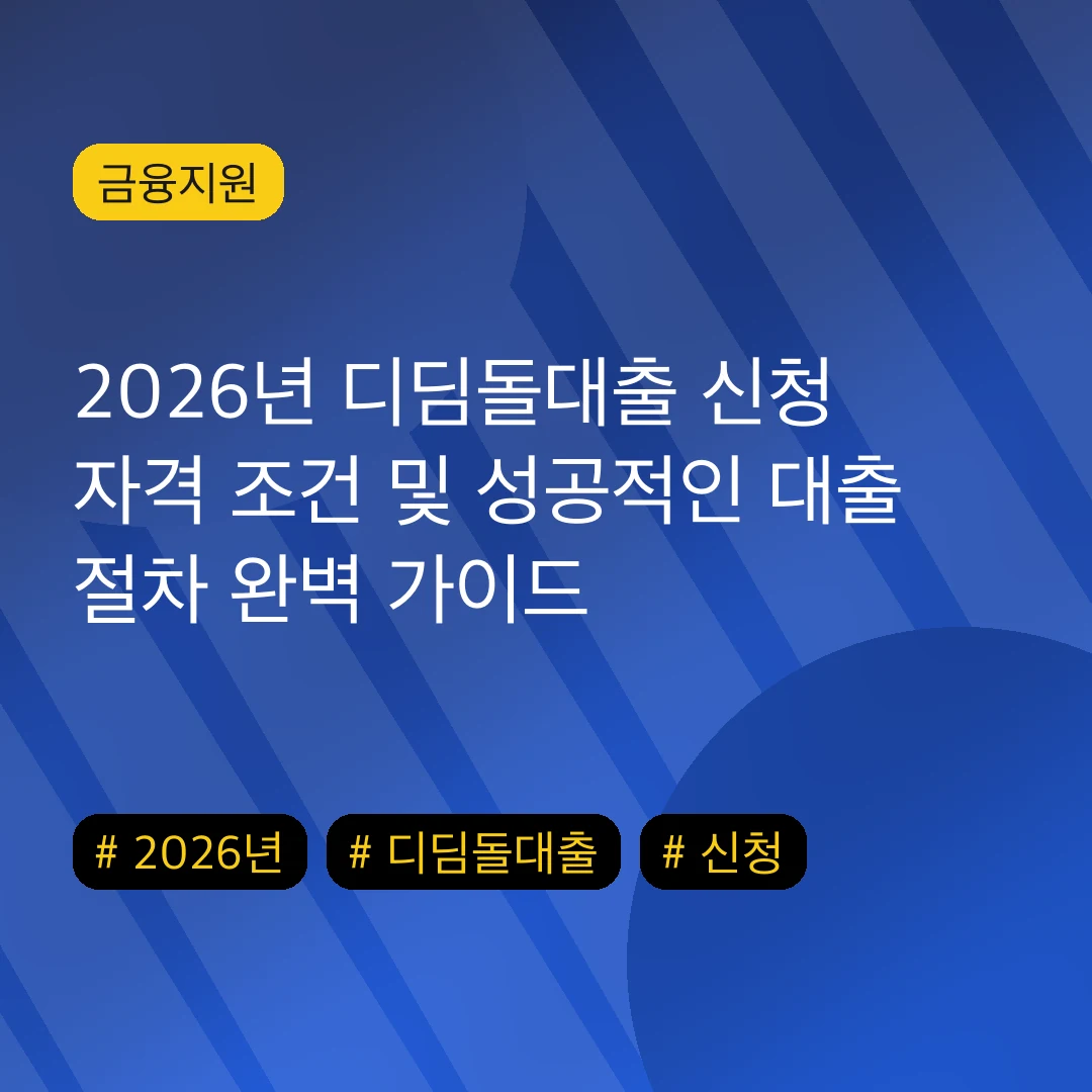 2026년 디딤돌대출 신청 자격 조건 및 성공적인 대출 절차 완벽 가이드