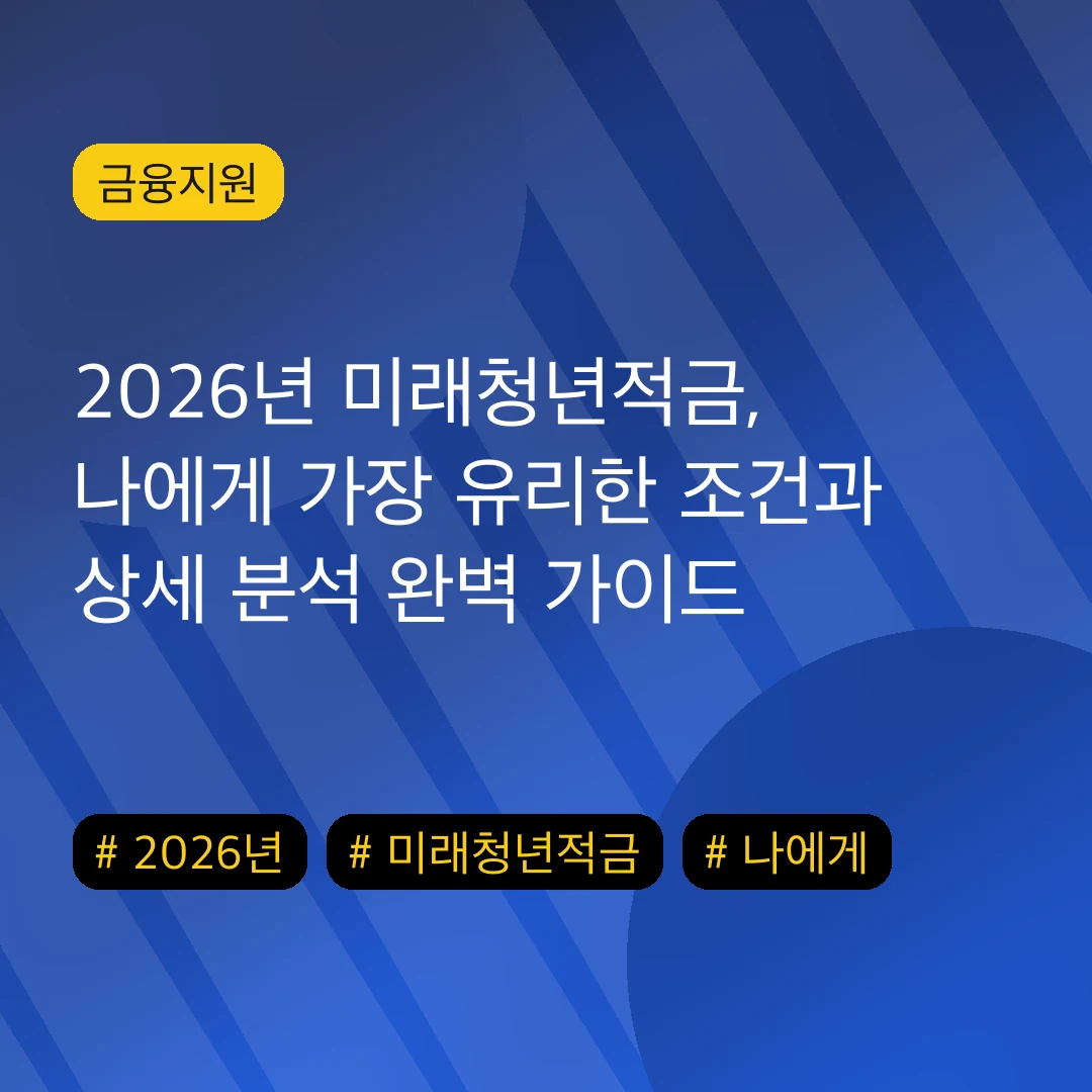 2026년 미래청년적금, 나에게 가장 유리한 조건과 상세 분석 완벽 가이드