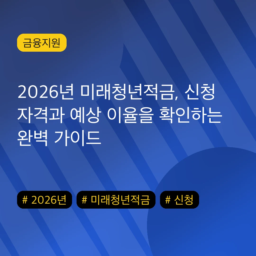 2026년 미래청년적금, 신청 자격과 예상 이율을 확인하는 완벽 가이드