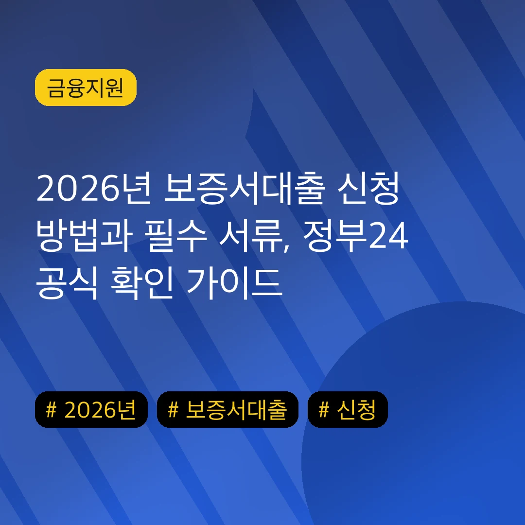 2026년 보증서대출 신청 방법과 필수 서류, 정부24 공식 확인 가이드