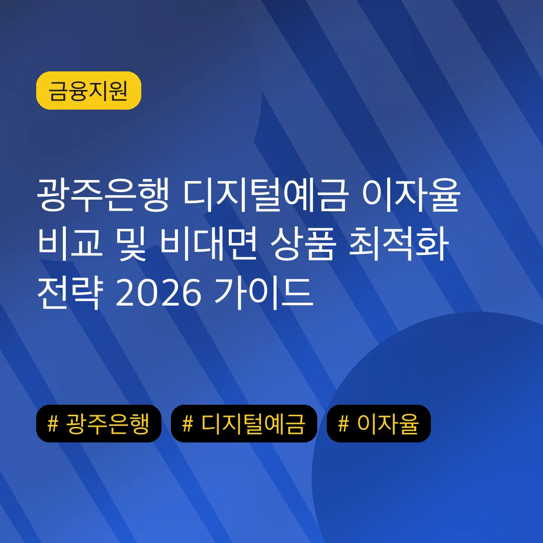 광주은행 디지털예금 이자율 비교 및 비대면 상품 최적화 전략 2026 가이드