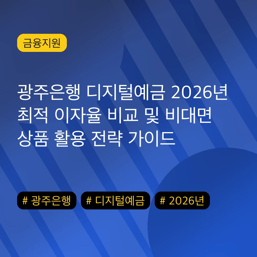 광주은행 디지털예금 2026년 최적 이자율 비교 및 비대면 상품 활용 전략 가이드