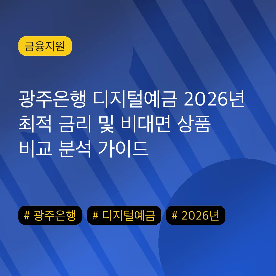 광주은행 디지털예금 2026년 최적 금리 및 비대면 상품 비교 분석 가이드