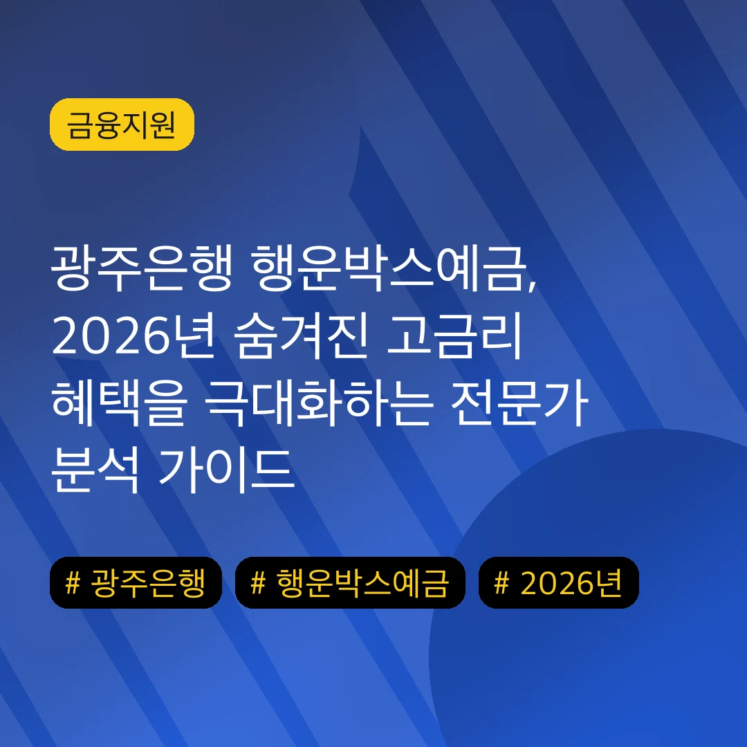 광주은행 행운박스예금, 2026년 숨겨진 고금리 혜택을 극대화하는 전문가 분석 가이드