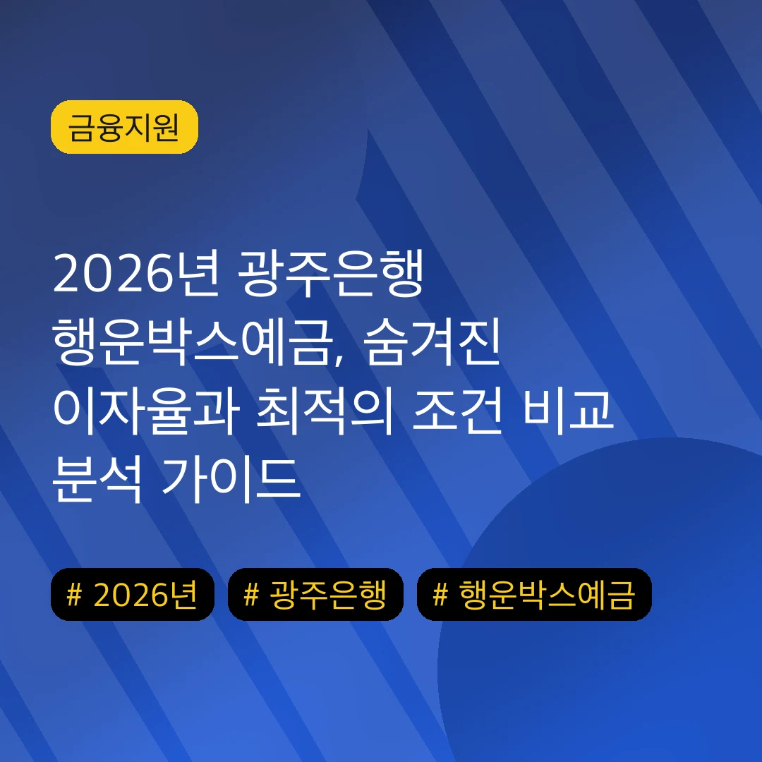 2026년 광주은행 행운박스예금, 숨겨진 이자율과 최적의 조건 비교 분석 가이드