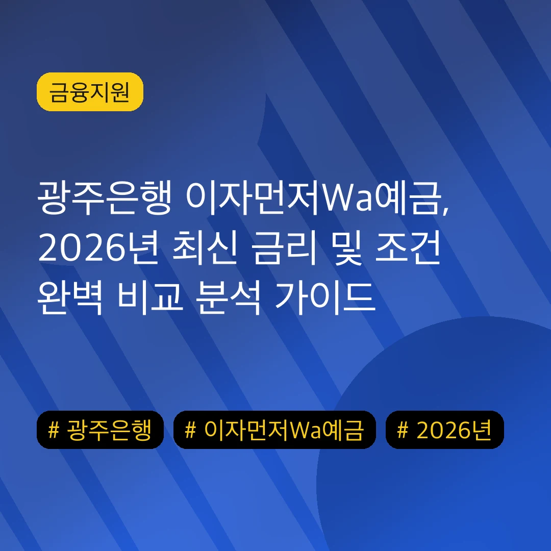 광주은행 이자먼저Wa예금, 2026년 최신 금리 및 조건 완벽 비교 분석 가이드