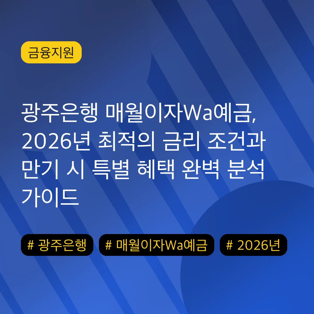 광주은행 매월이자Wa예금, 2026년 최적의 금리 조건과 만기 시 특별 혜택 완벽 분석 가이드
