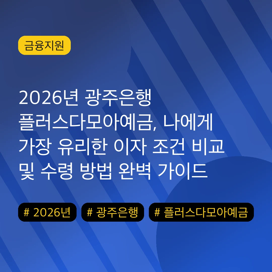 2026년 광주은행 플러스다모아예금, 나에게 가장 유리한 이자 조건 비교 및 수령 방법 완벽 가이드