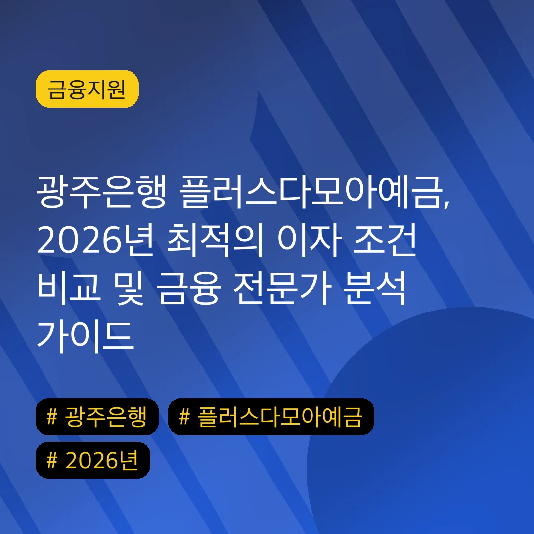 광주은행 플러스다모아예금, 2026년 최적의 이자 조건 비교 및 금융 전문가 분석 가이드