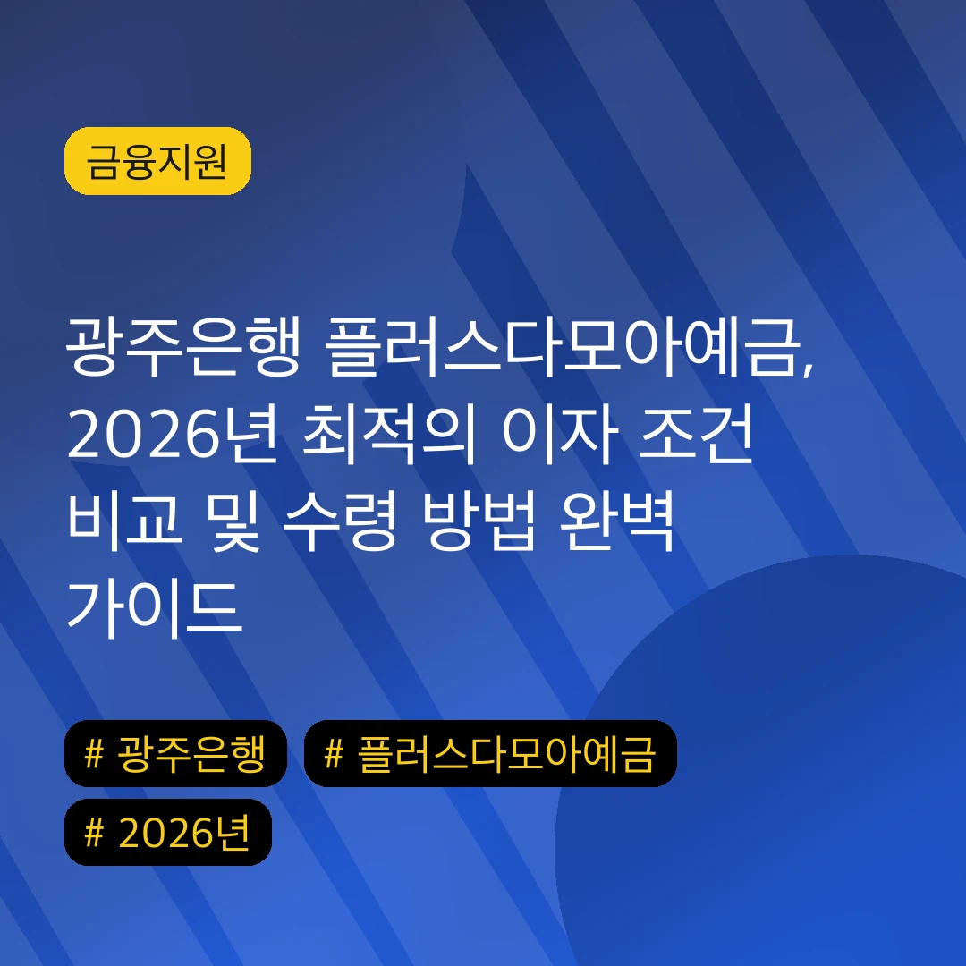 광주은행 플러스다모아예금, 2026년 최적의 이자 조건 비교 및 수령 방법 완벽 가이드