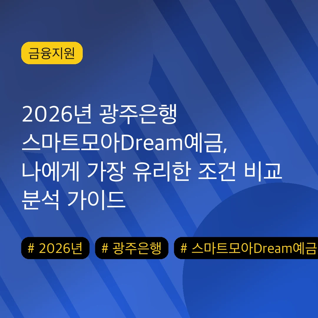 2026년 광주은행 스마트모아Dream예금, 나에게 가장 유리한 조건 비교 분석 가이드