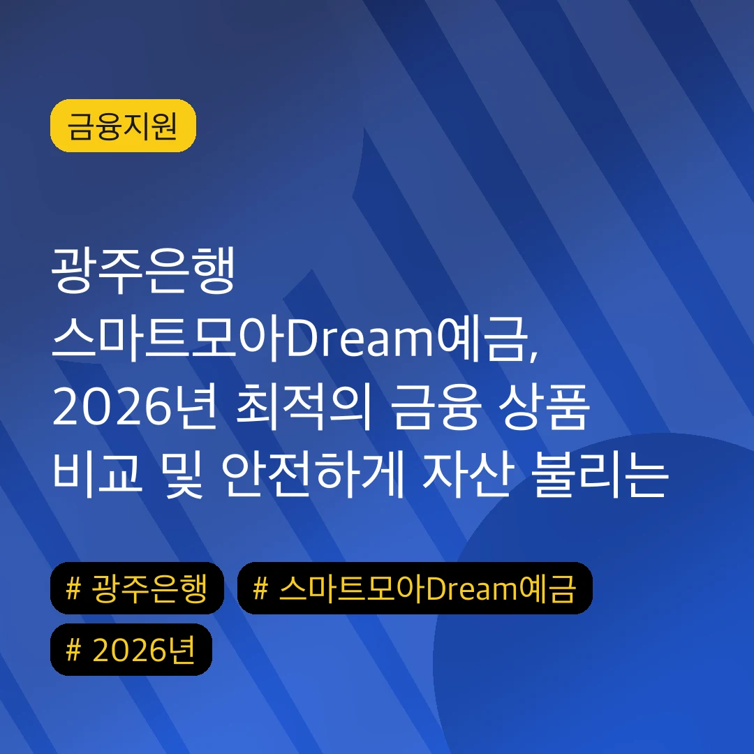 광주은행 스마트모아Dream예금, 2026년 최적의 금융 상품 비교 및 안전하게 자산 불리는 방법