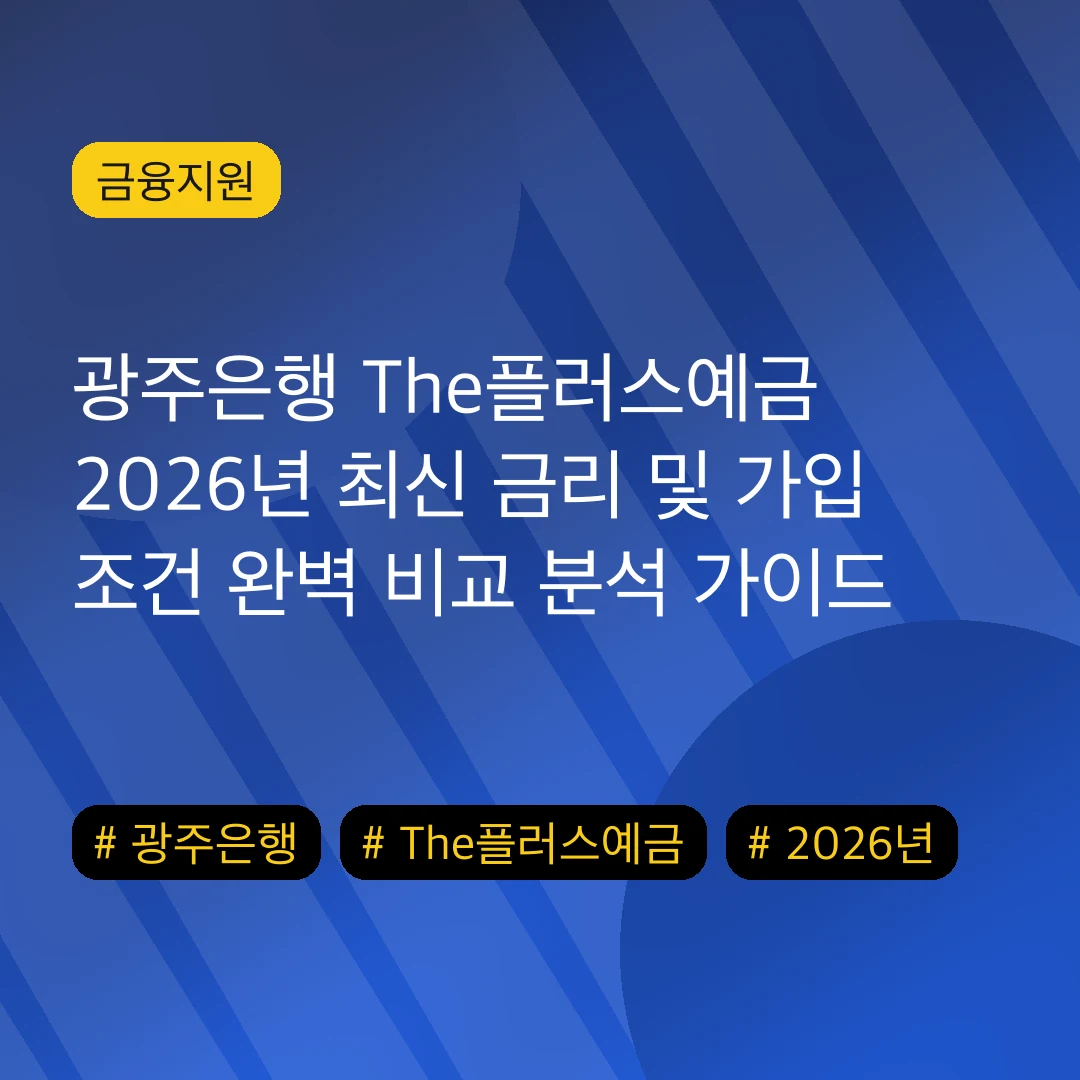 광주은행 The플러스예금 2026년 최신 금리 및 가입 조건 완벽 비교 분석 가이드
