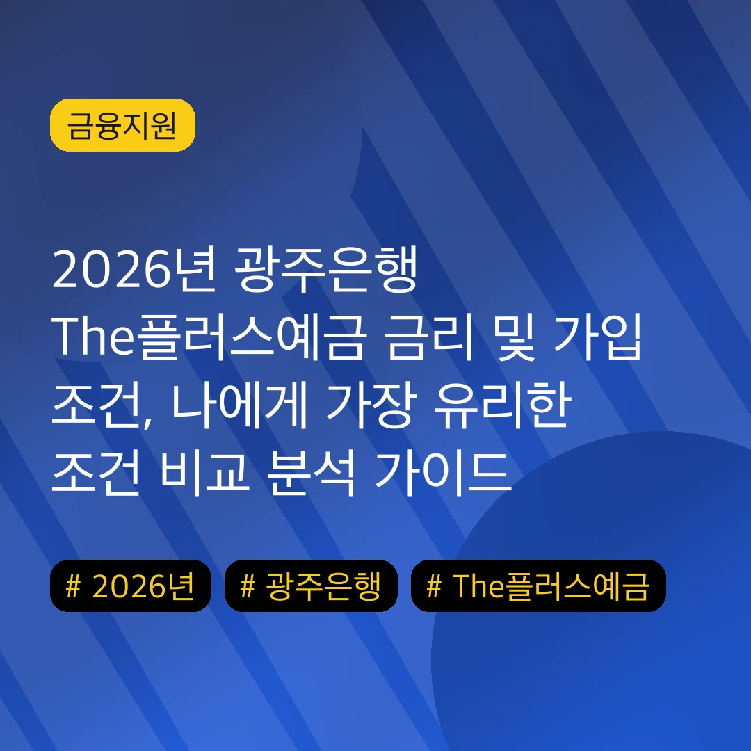 2026년 광주은행 The플러스예금 금리 및 가입 조건, 나에게 가장 유리한 조건 비교 분석 가이드