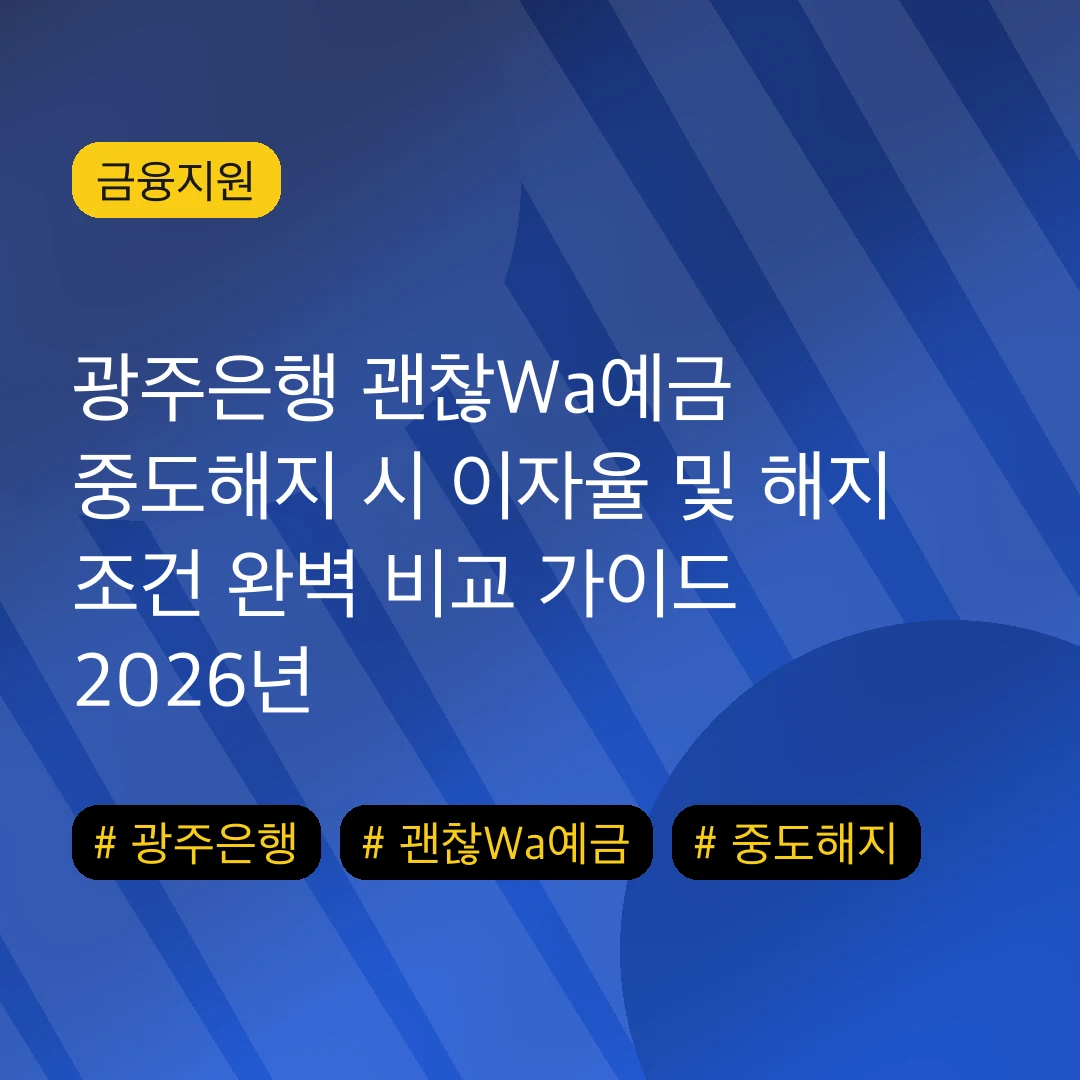 광주은행 괜찮Wa예금 중도해지 시 이자율 및 해지 조건 완벽 비교 가이드 2026년