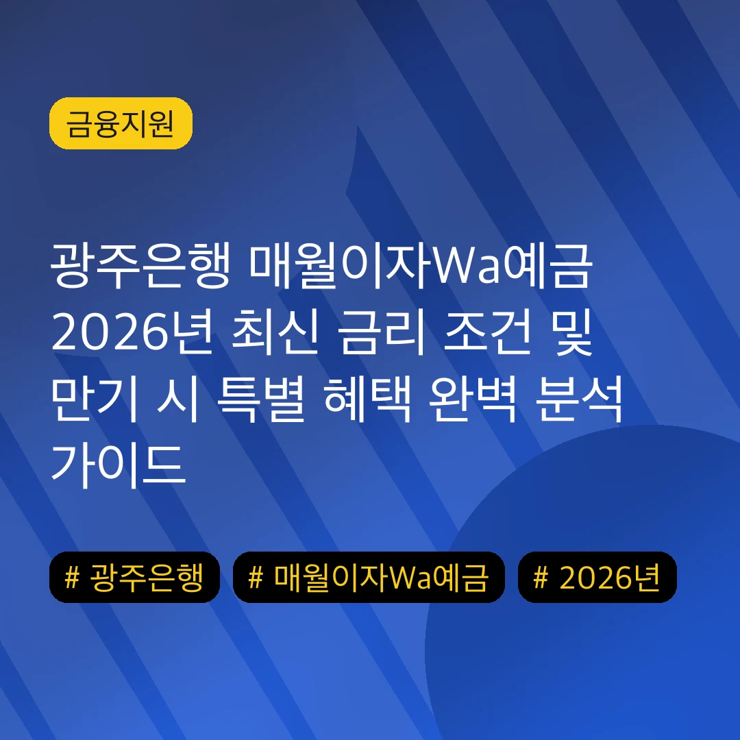 광주은행 매월이자Wa예금 2026년 최신 금리 조건 및 만기 시 특별 혜택 완벽 분석 가이드