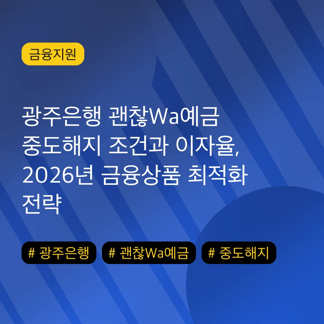 광주은행 괜찮Wa예금 중도해지 조건과 이자율, 2026년 금융상품 최적화 전략