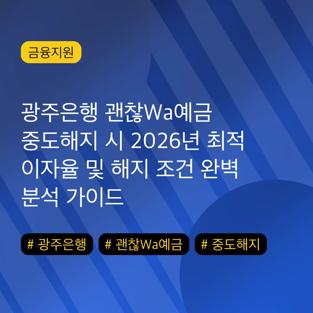 광주은행 괜찮Wa예금 중도해지 시 2026년 최적 이자율 및 해지 조건 완벽 분석 가이드