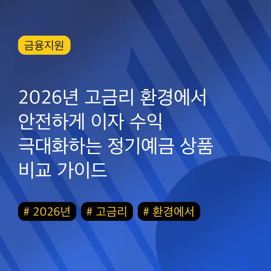 2026년 고금리 환경에서 안전하게 이자 수익 극대화하는 정기예금 상품 비교 가이드