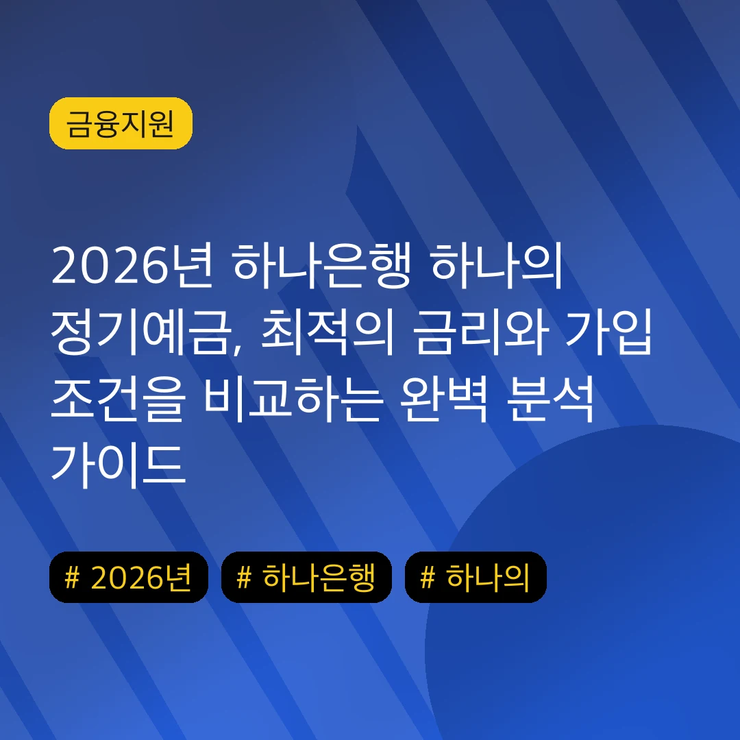 2026년 하나은행 하나의 정기예금, 최적의 금리와 가입 조건을 비교하는 완벽 분석 가이드