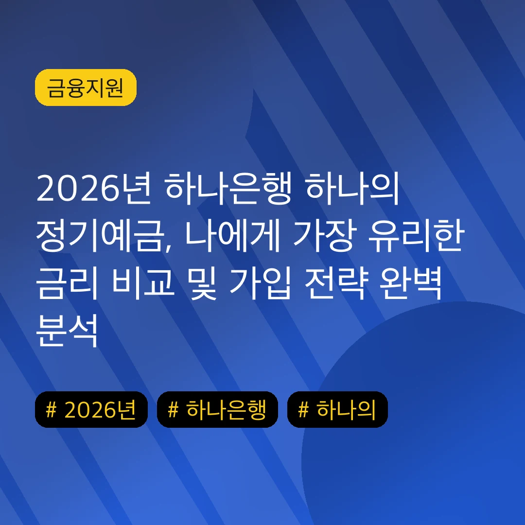 2026년 하나은행 하나의 정기예금, 나에게 가장 유리한 금리 비교 및 가입 전략 완벽 분석
