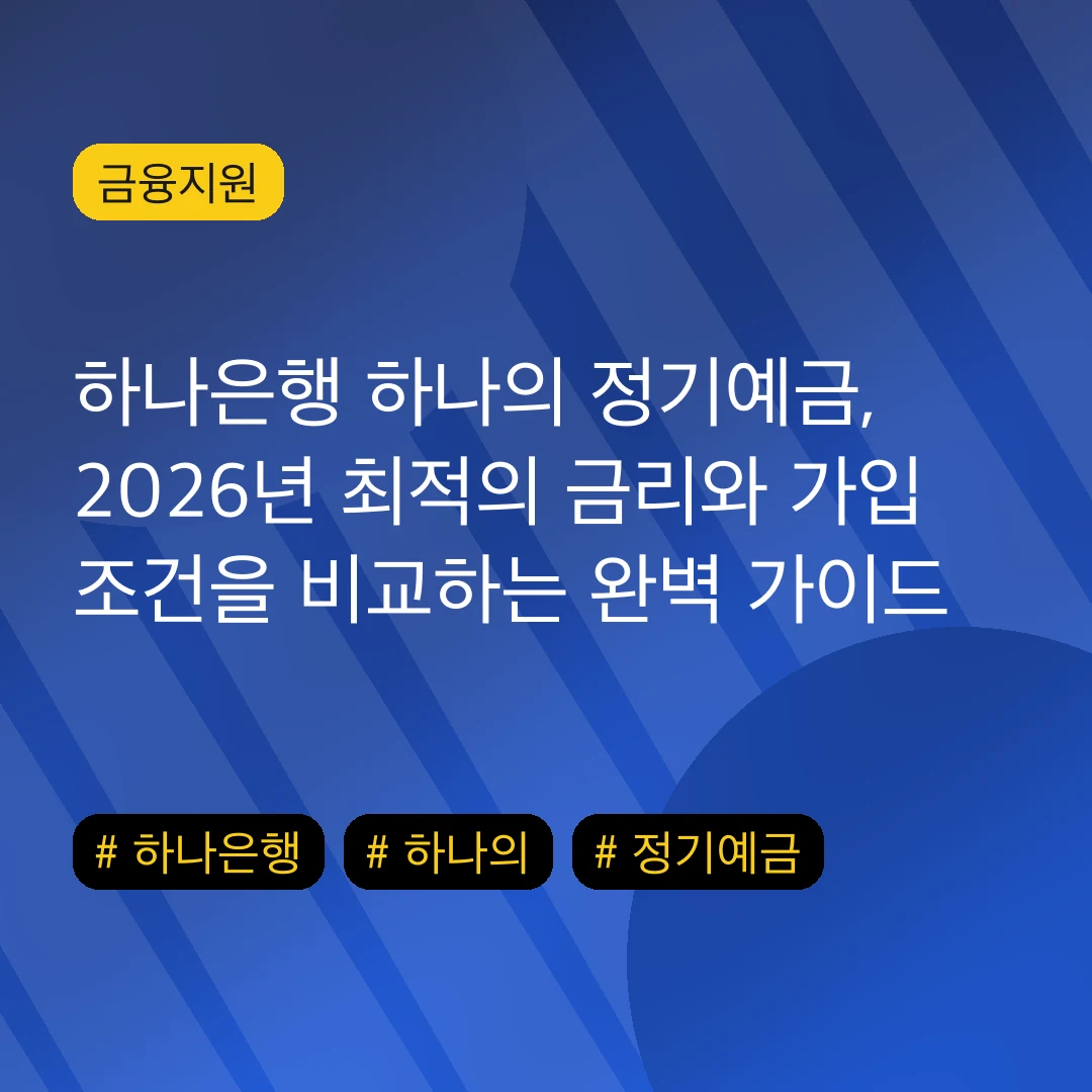 하나은행 하나의 정기예금, 2026년 최적의 금리와 가입 조건을 비교하는 완벽 가이드