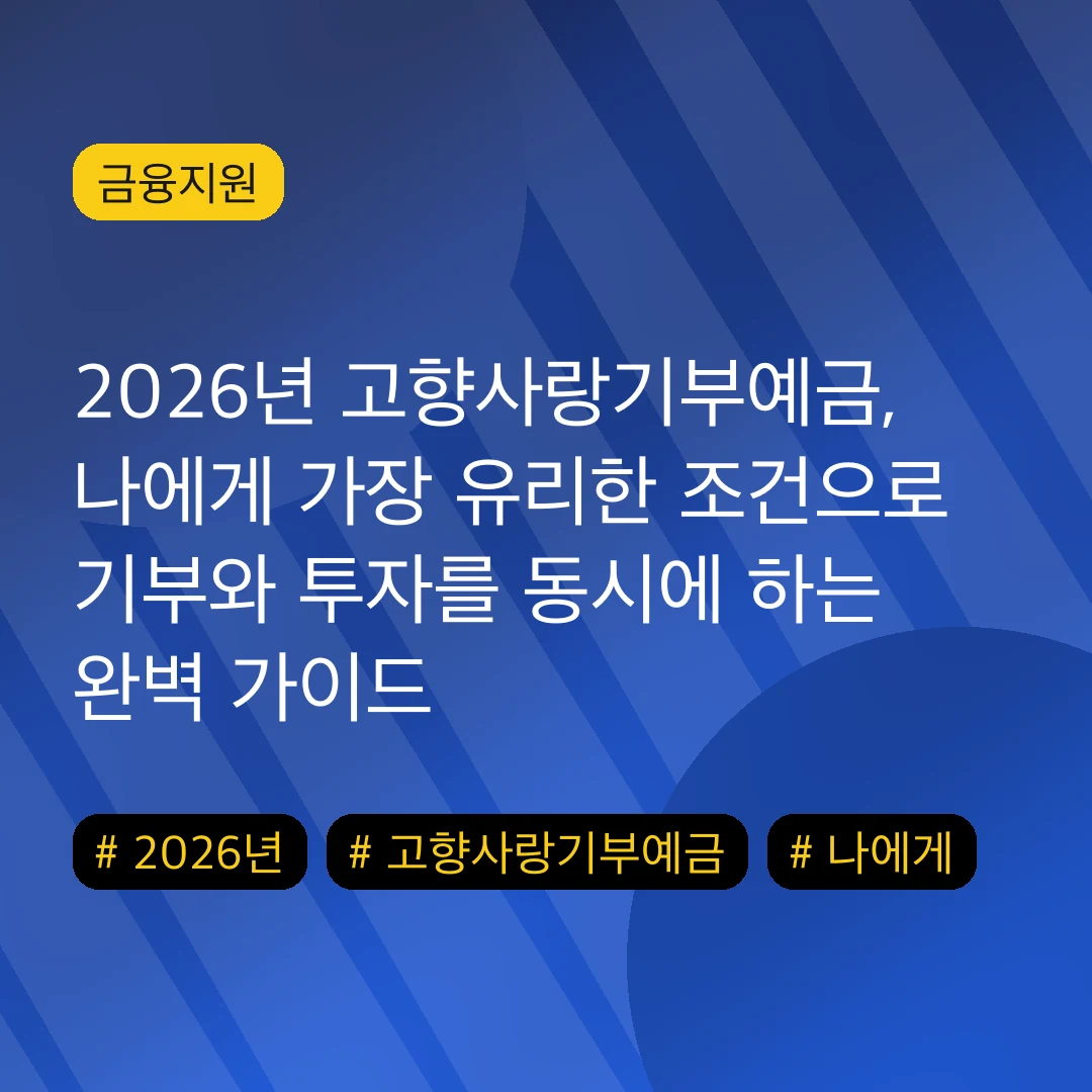 2026년 고향사랑기부예금, 나에게 가장 유리한 조건으로 기부와 투자를 동시에 하는 완벽 가이드