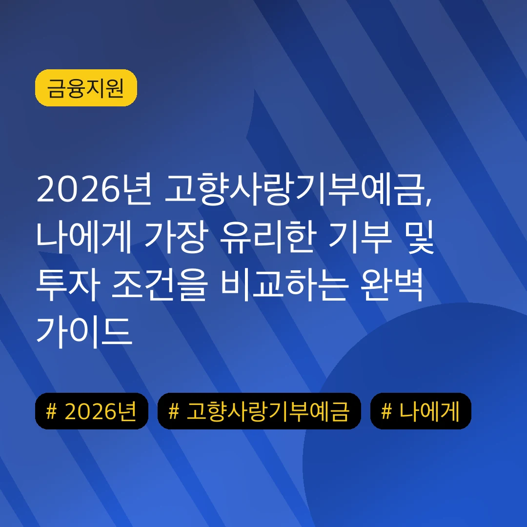 2026년 고향사랑기부예금, 나에게 가장 유리한 기부 및 투자 조건을 비교하는 완벽 가이드