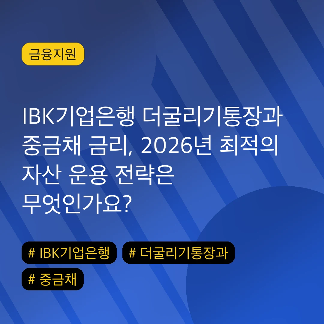 IBK기업은행 더굴리기통장과 중금채 금리, 2026년 최적의 자산 운용 전략은 무엇인가요?