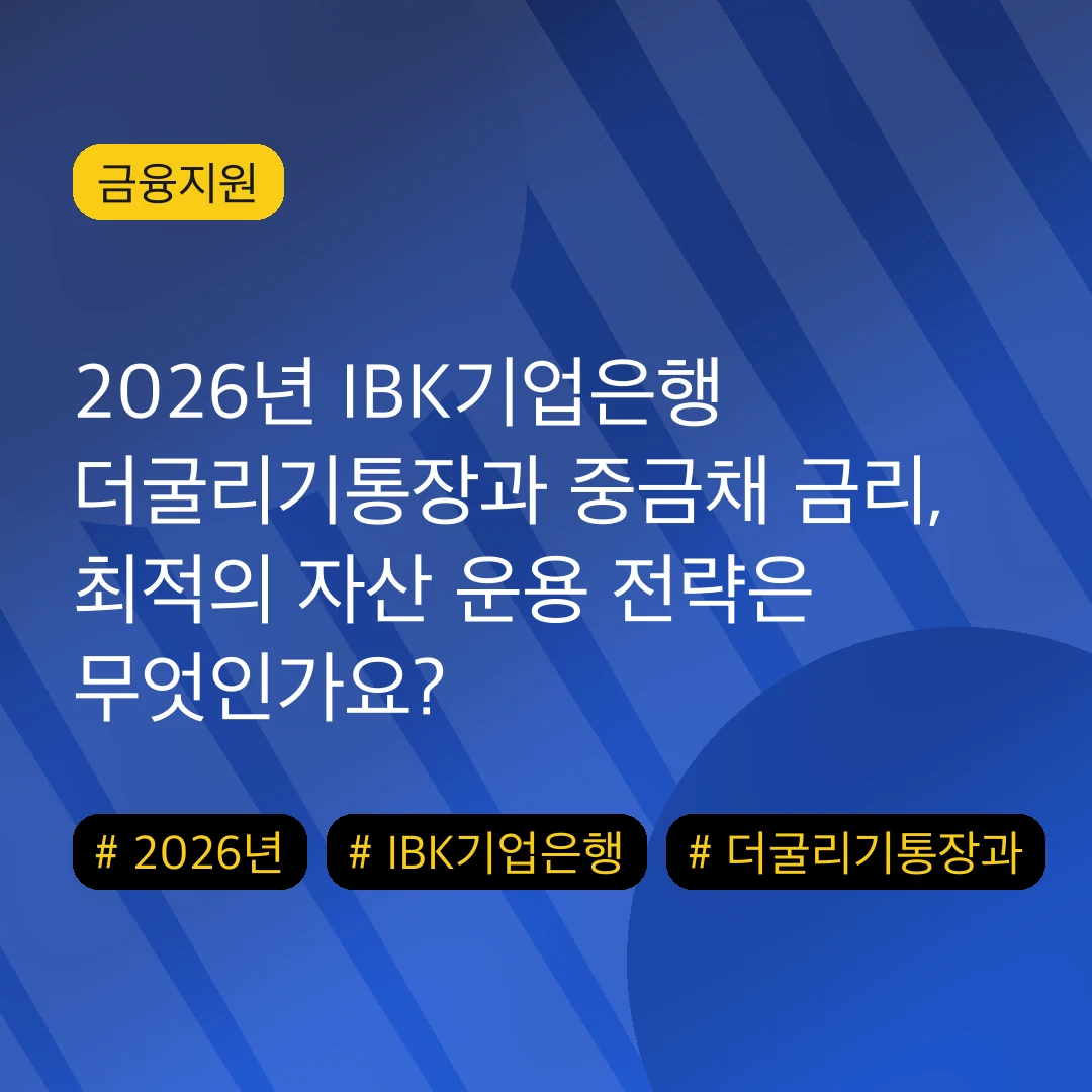 2026년 IBK기업은행 더굴리기통장과 중금채 금리, 최적의 자산 운용 전략은 무엇인가요?