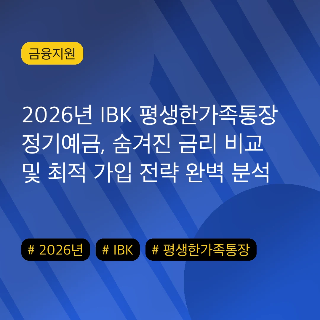 2026년 IBK 평생한가족통장 정기예금, 숨겨진 금리 비교 및 최적 가입 전략 완벽 분석