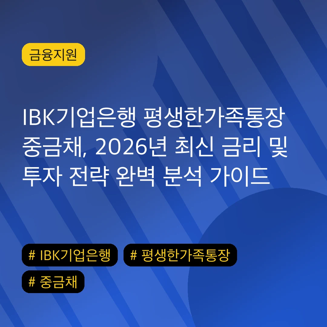 IBK기업은행 평생한가족통장 중금채, 2026년 최신 금리 및 투자 전략 완벽 분석 가이드