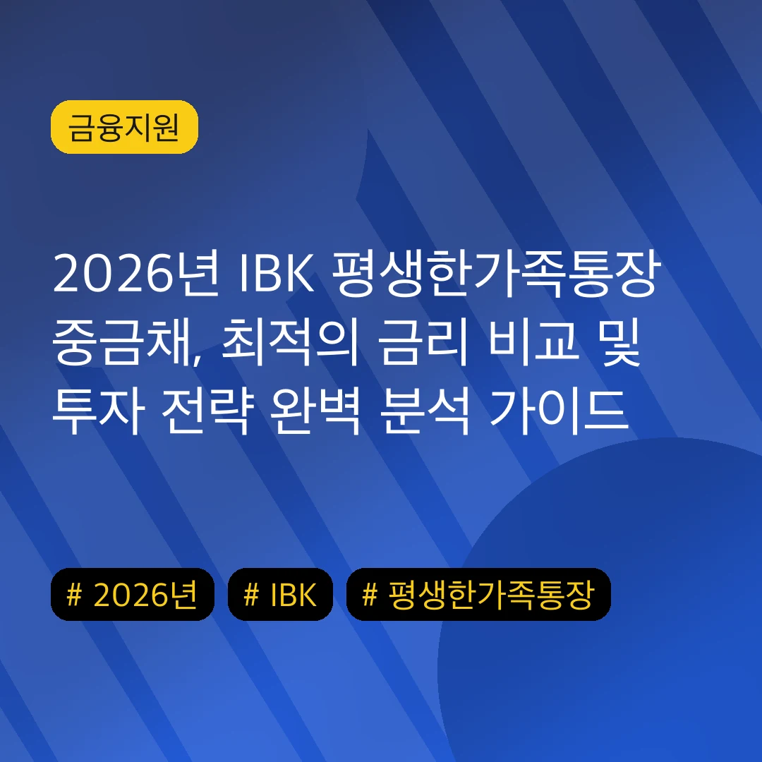 2026년 IBK 평생한가족통장 중금채, 최적의 금리 비교 및 투자 전략 완벽 분석 가이드