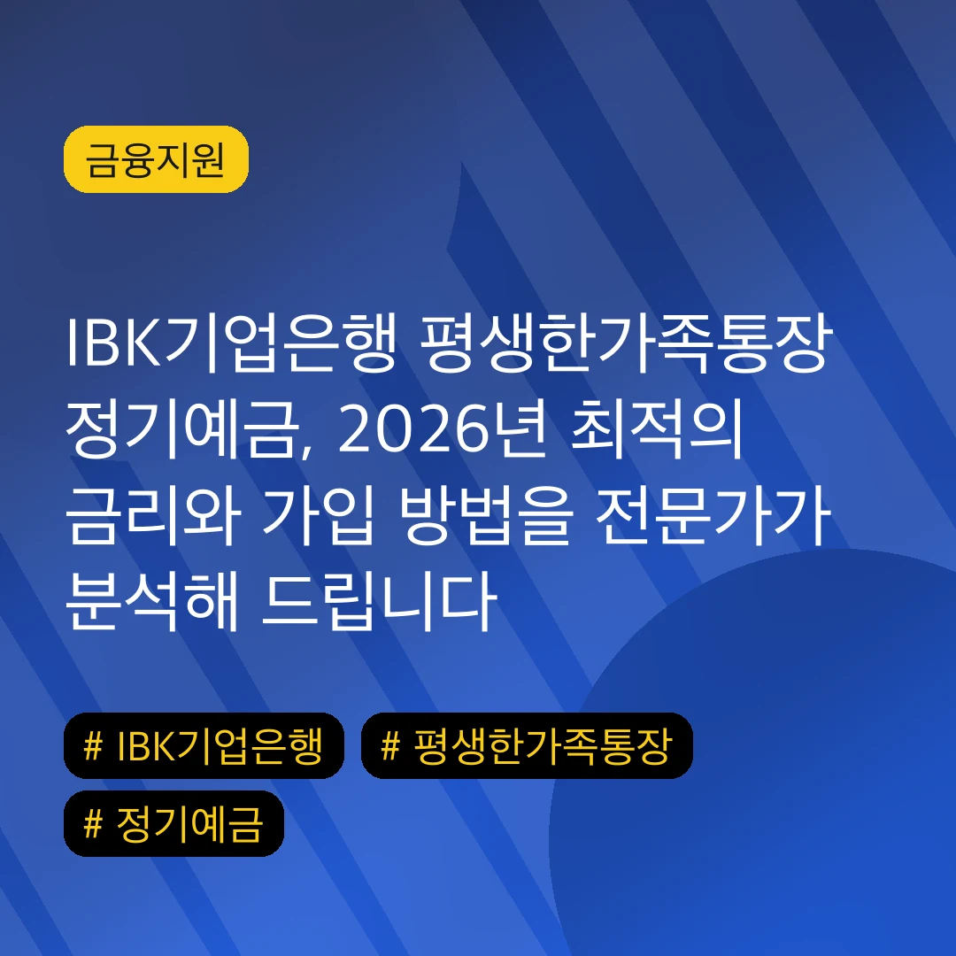 IBK기업은행 평생한가족통장 정기예금, 2026년 최적의 금리와 가입 방법을 전문가가 분석해 드립니다